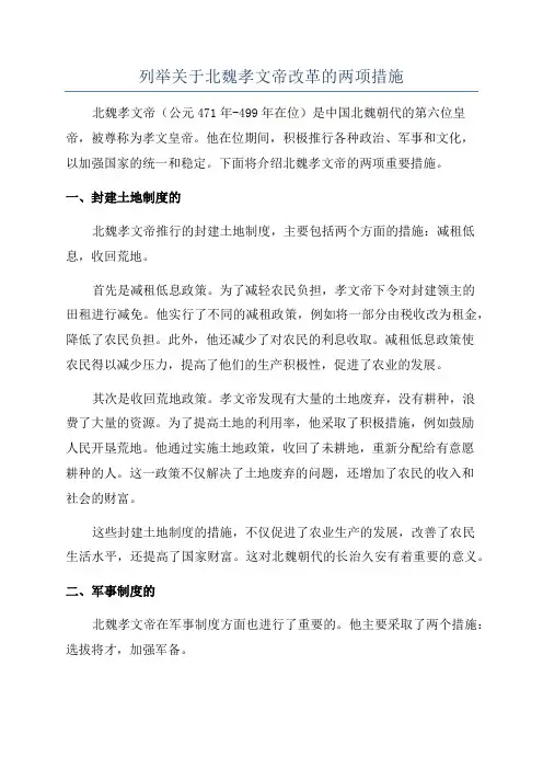 列举关于北魏孝文帝改革的两项措施