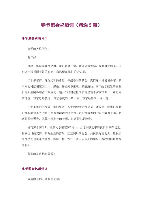 春节聚会祝酒词(精选5篇)