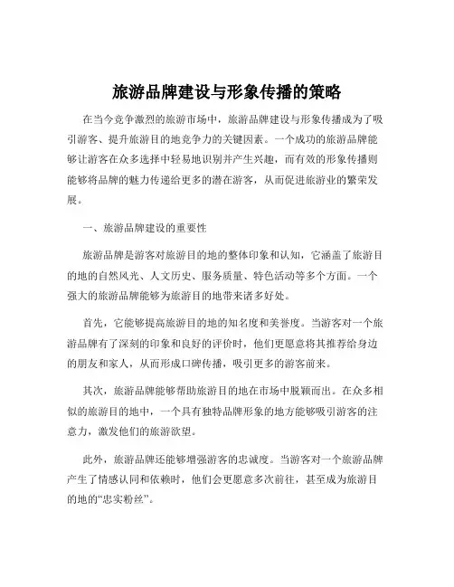 旅游品牌建设与形象传播的策略