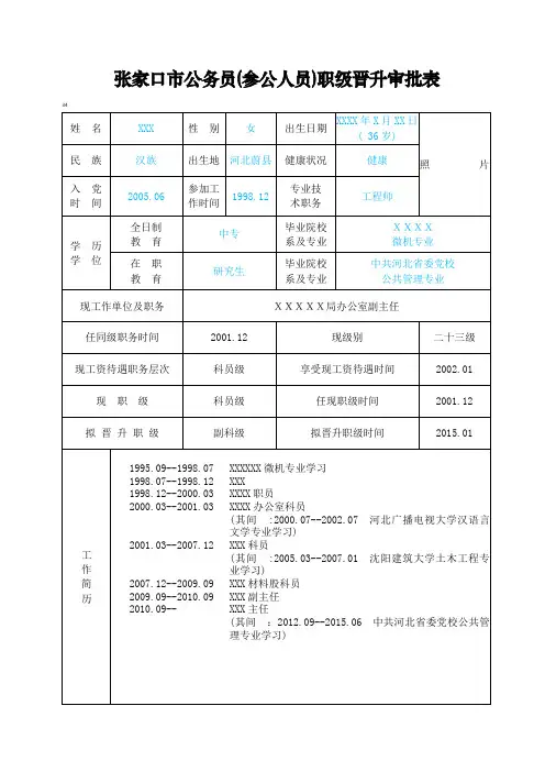 张家口市公务员(参公人员)职级晋升审批表(正反面+填写表样)