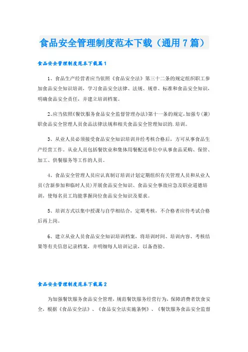 食品安全管理制度范本下载(通用7篇)