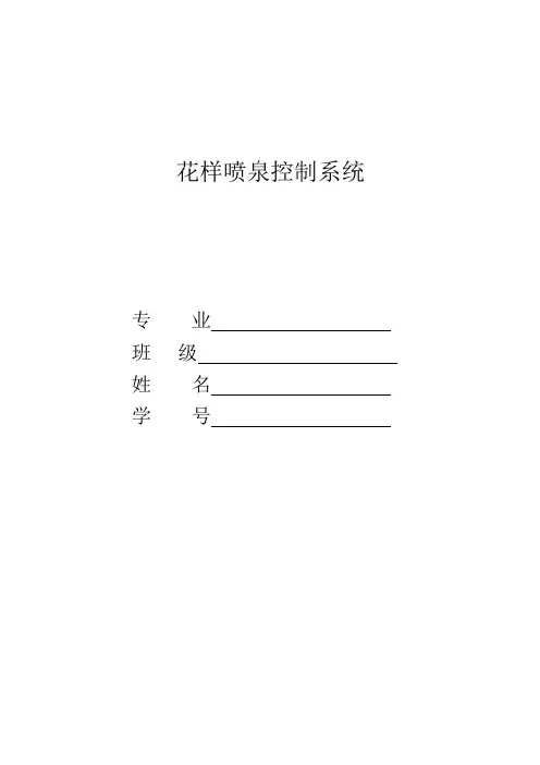 花样喷泉控制系统
