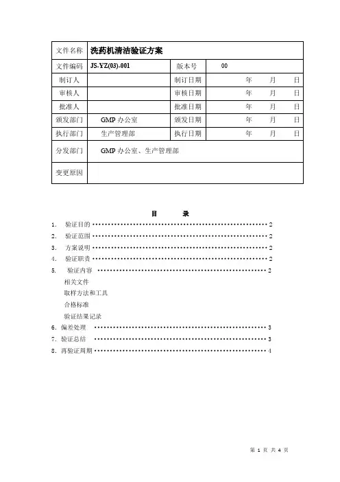 洗药机设备清洁验证方案