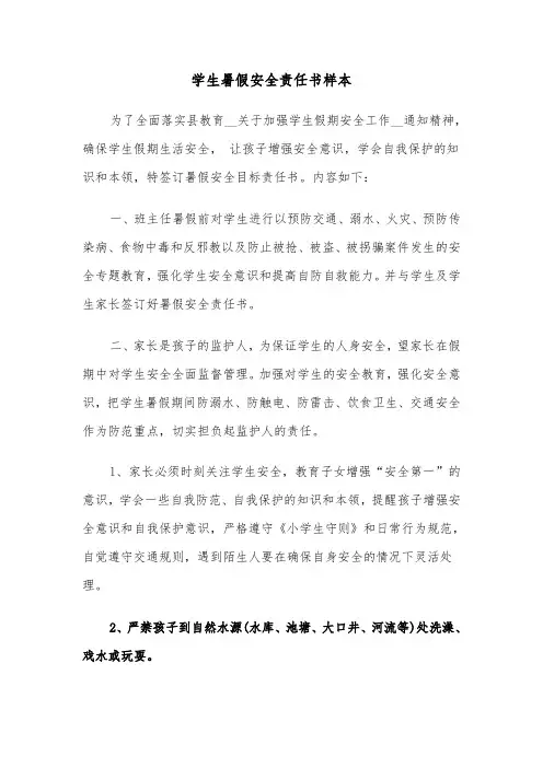 学生暑假安全责任书样本（2篇）