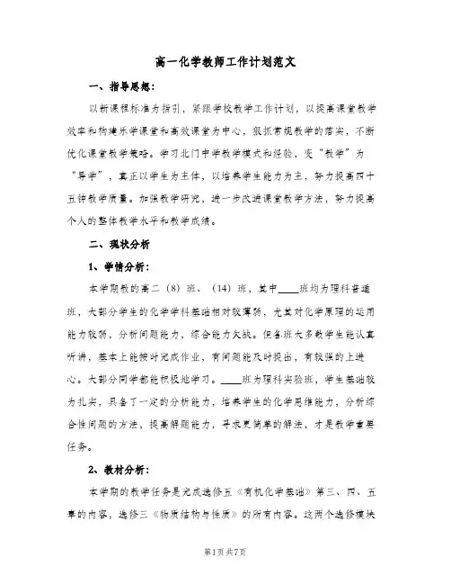 高一化学教师工作计划范文(三篇)