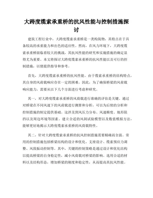 大跨度缆索承重桥的抗风性能与控制措施探讨