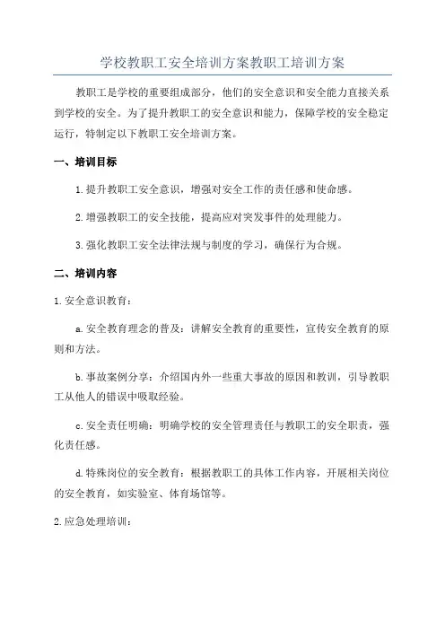 学校教职工安全培训方案教职工培训方案