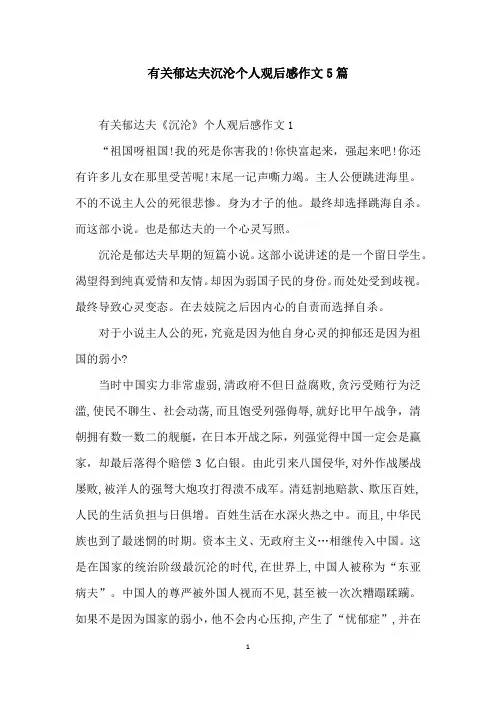 有关郁达夫沉沦个人观后感作文5篇