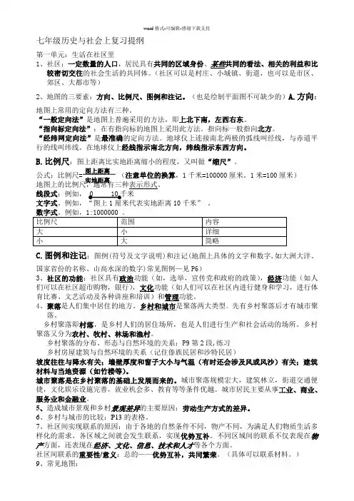 七年级历史与社会上复习提纲