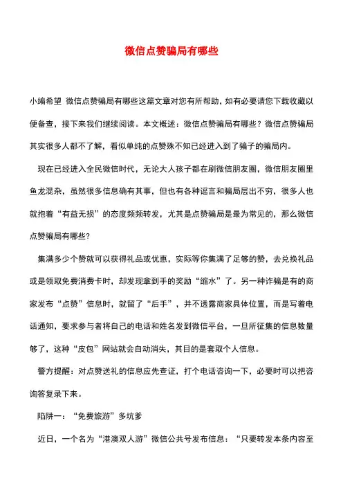 【精品推荐】微信点赞骗局有哪些