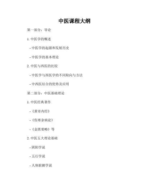 中医课程大纲