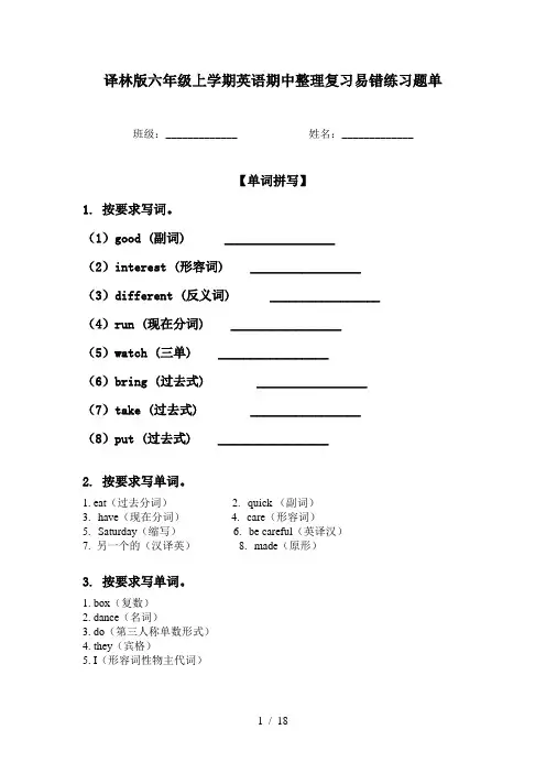 译林版六年级上学期英语期中整理复习易错练习题单