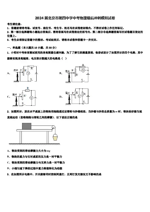 2024届北京市第四中学中考物理最后冲刺模拟试卷含解析
