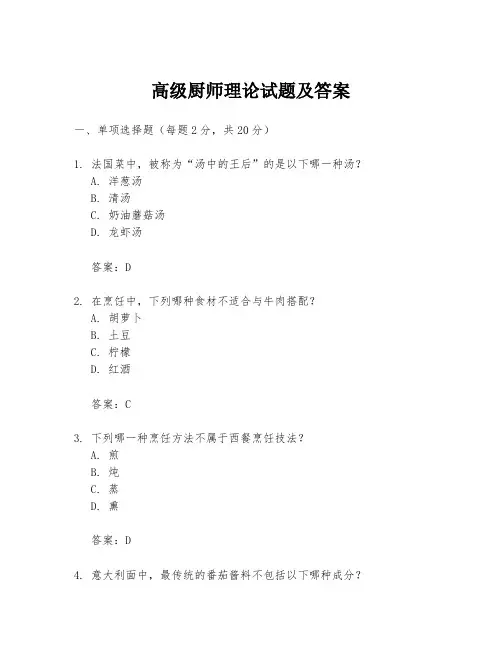高级厨师理论试题及答案