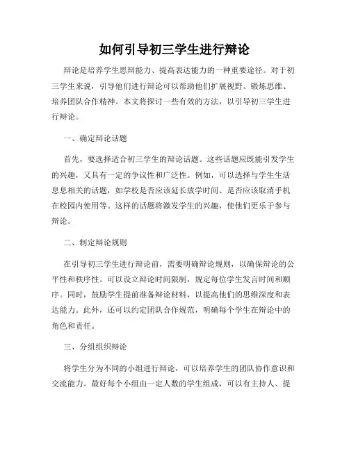 如何引导初三学生进行辩论