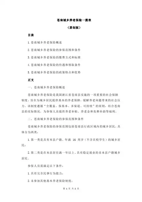 苍南城乡养老保险一揽表