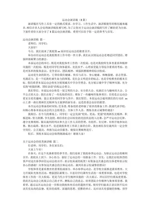 运动会演讲稿(3篇)