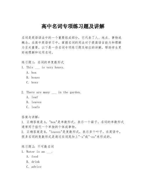 高中名词专项练习题及讲解