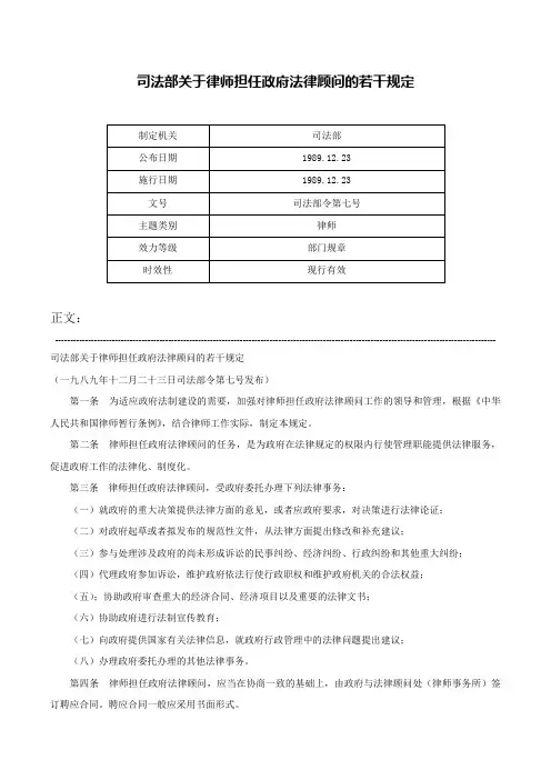 司法部关于律师担任政府法律顾问的若干规定-司法部令第七号