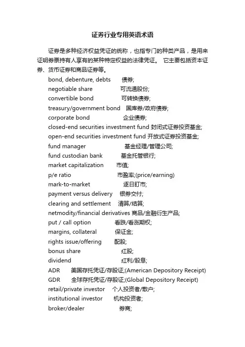 证券行业专用英语术语