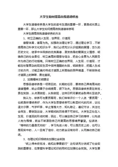 大学生如何提高自我道德修养