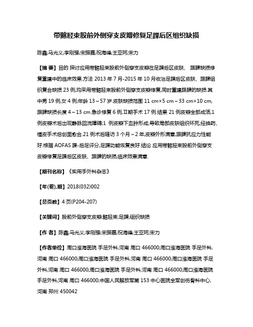 带髂胫束股前外侧穿支皮瓣修复足踝后区组织缺损