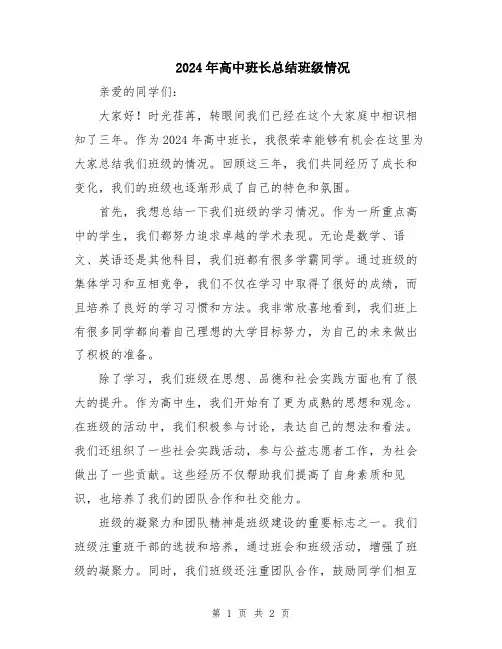 2024年高中班长总结班级情况