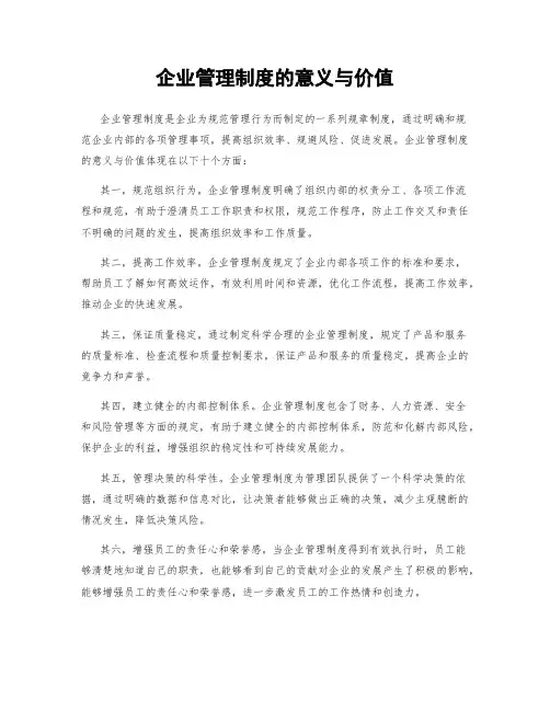 企业管理制度的意义与价值