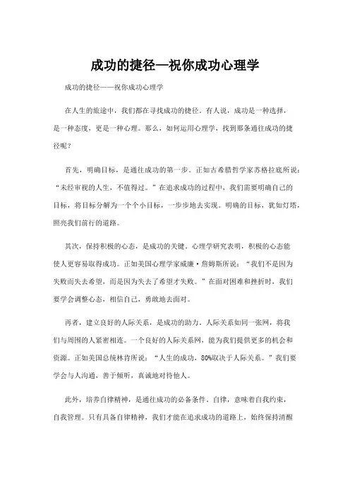 成功的捷径—祝你成功心理学