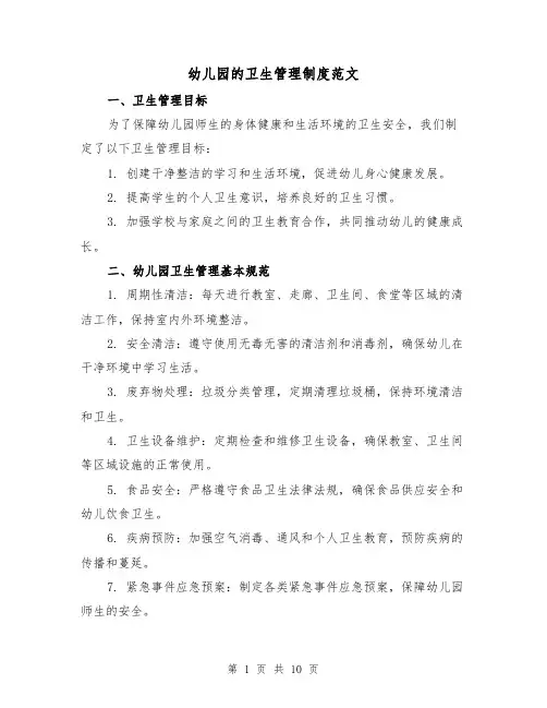 幼儿园的卫生管理制度范文（3篇）