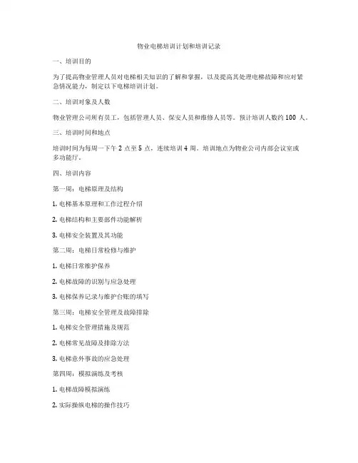 物业电梯培训计划和培训记录