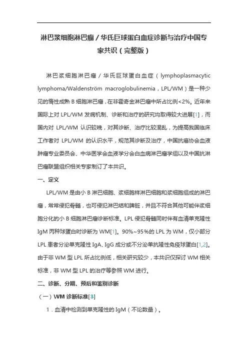 淋巴浆细胞淋巴瘤／华氏巨球蛋白血症诊断与治疗中国专家共识(完整版)