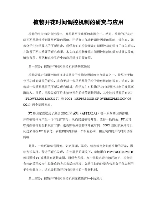 植物开花时间调控机制的研究与应用