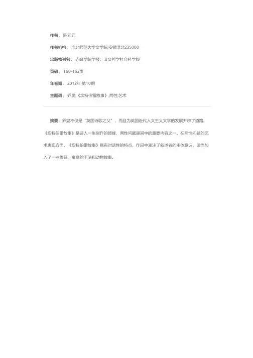 《坎特伯雷故事》中两性问题的艺术表现