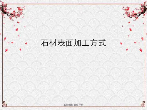 石材材料面层介绍