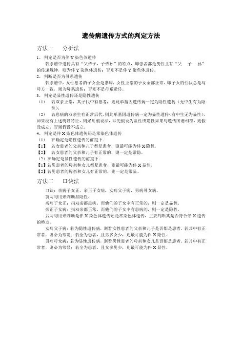 遗传病遗传方式的判定方法
