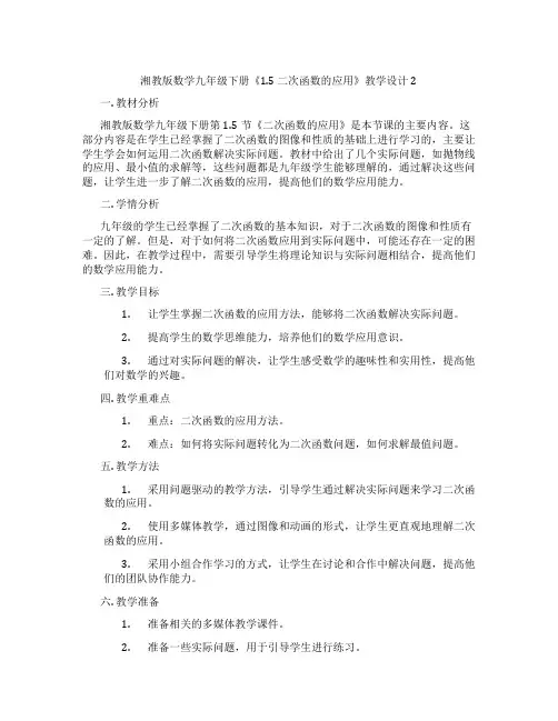 湘教版数学九年级下册《1.5 二次函数的应用》教学设计2