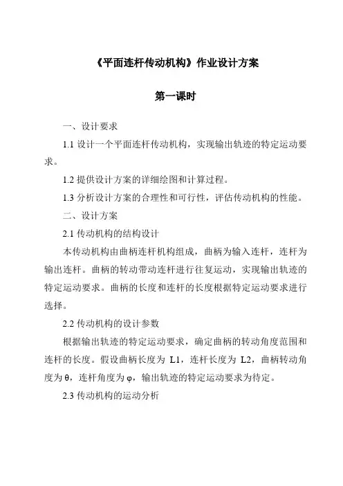 《平面连杆传动机构作业设计方案-2023-2024学年高中通用技术地质版2019》