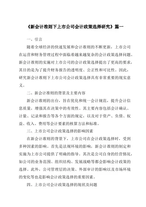 《2024年新会计准则下上市公司会计政策选择研究》范文