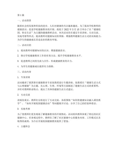 健康教研主题活动记录(3篇)