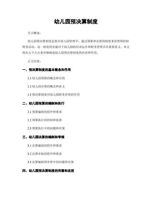 幼儿园预决算制度