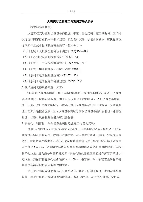 大坝变形监测施工与观测方法及要求