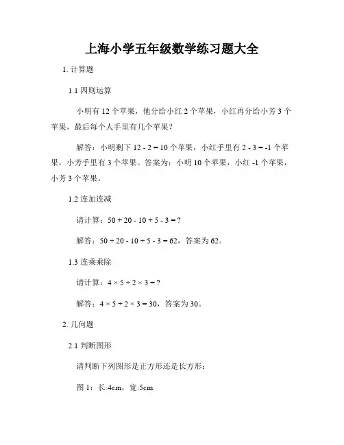 上海小学五年级数学练习题大全