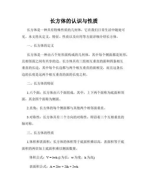 长方体的认识与性质
