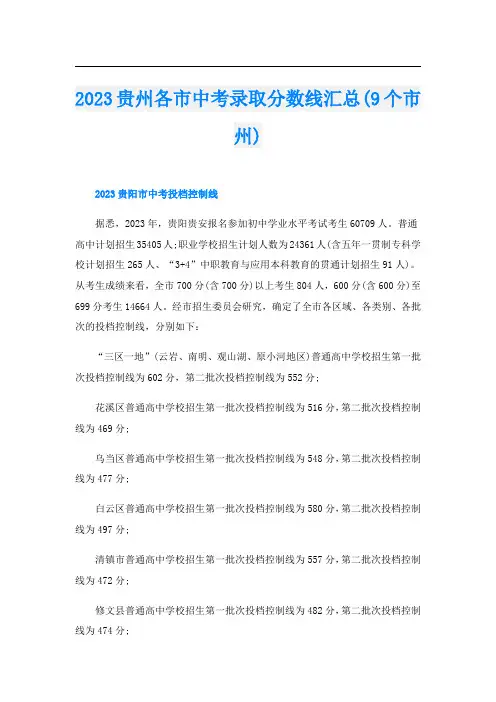 2023贵州各市中考录取分数线汇总(9个市州)