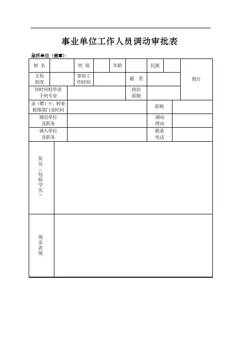 最新事业单位工作人员调动审批表(最新)