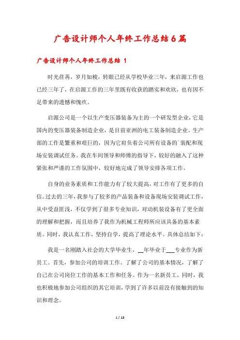 广告设计师个人年终工作总结6篇