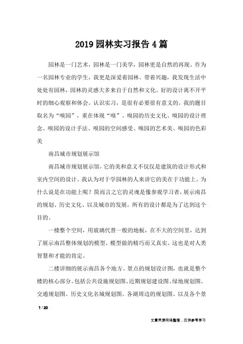 2019园林实习报告4篇_工作报告