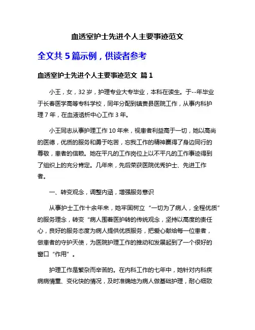 血透室护士先进个人主要事迹范文