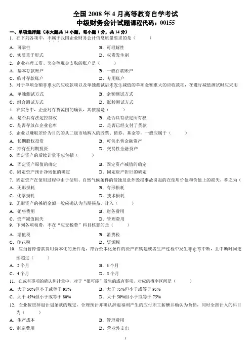 中级财务00155试题汇总2008年4月-2014年4月